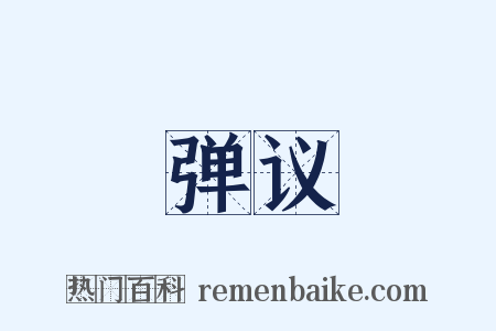 弹议是什么意思的图片